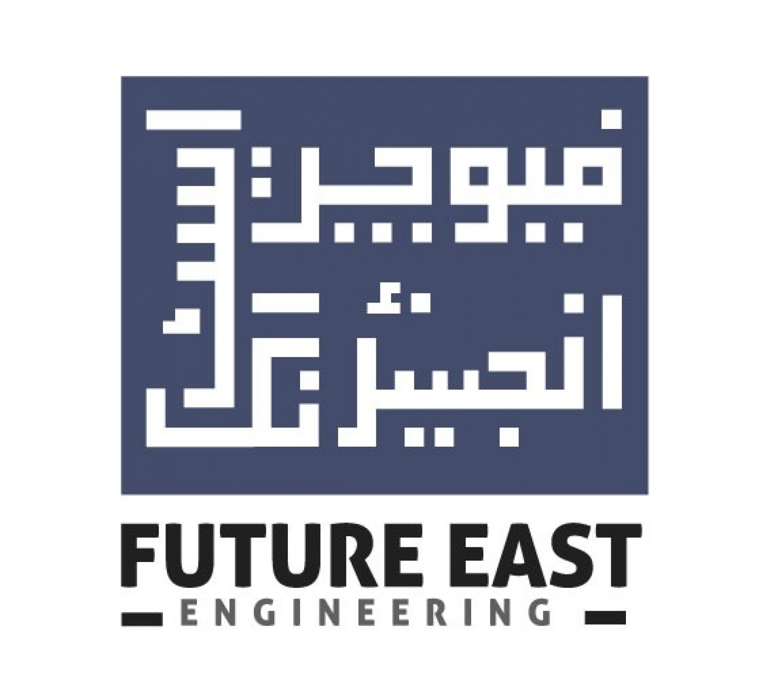 Future East Engineering (pvt) Ltd
